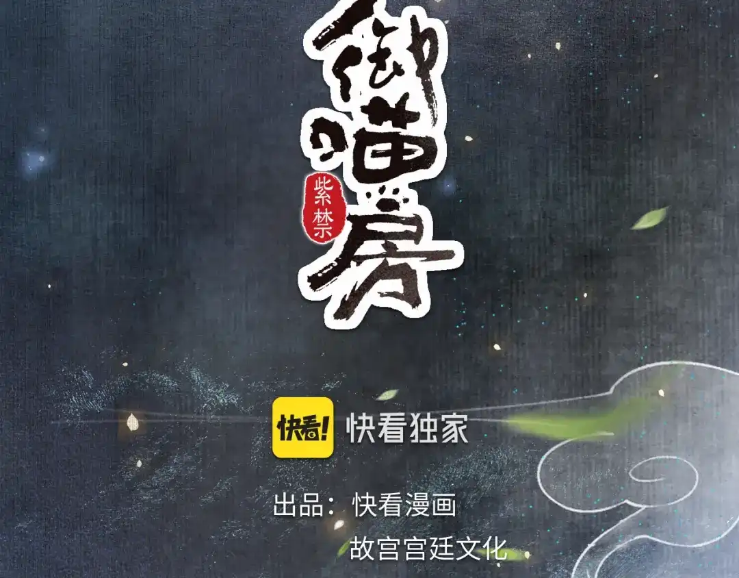 《紫禁·御喵房》第47话 变脸猫猫 第6页