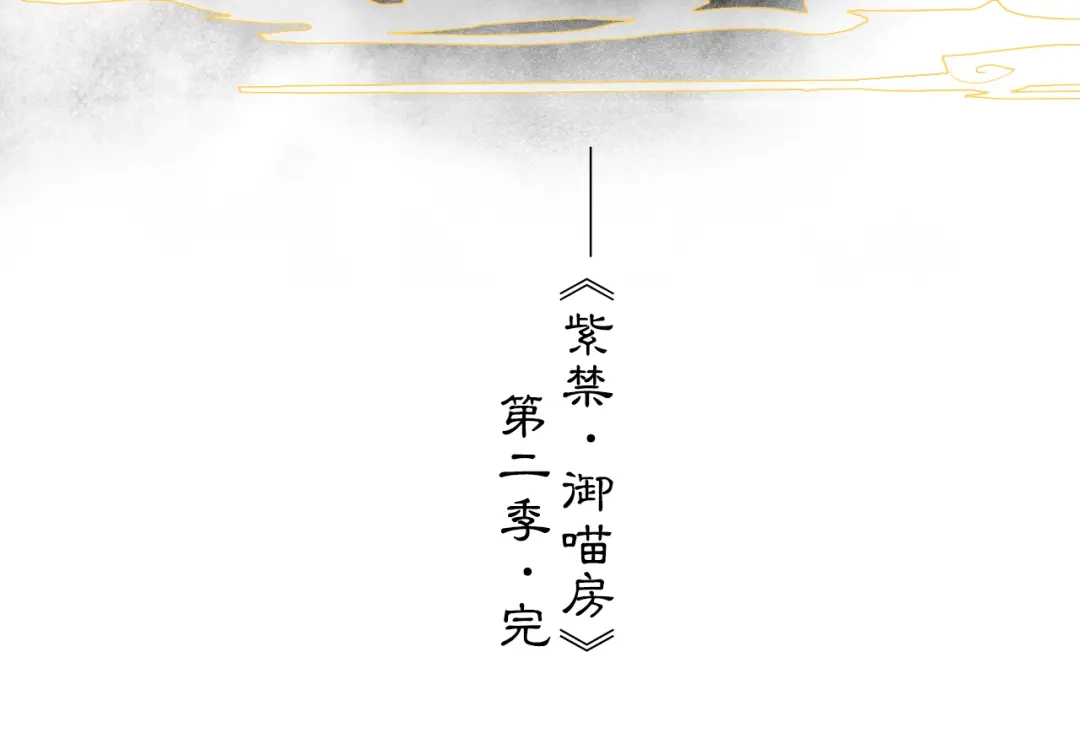 《紫禁·御喵房》第二季完结篇 回家 第57页