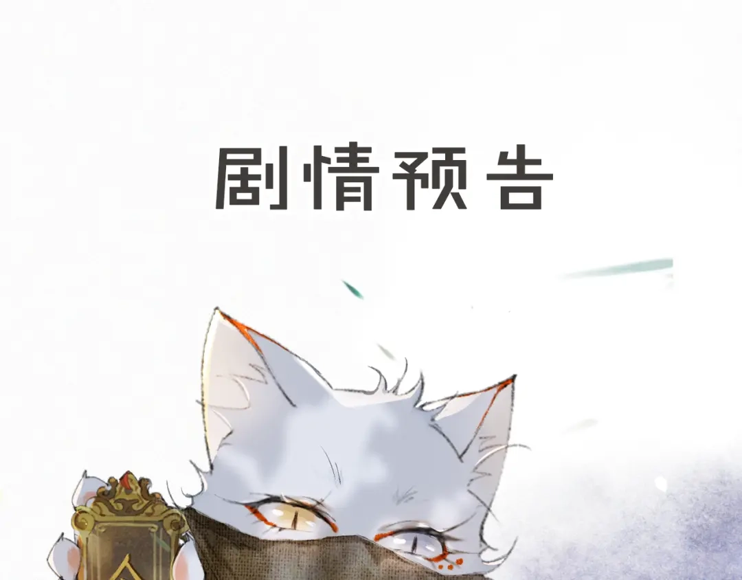 《紫禁·御喵房》第8话 霜眉鳌拜遭遇威胁？！ 第66页