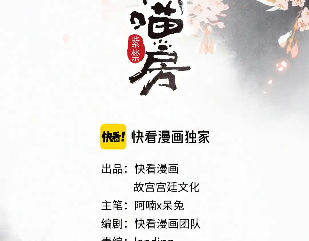 《紫禁·御喵房》第8话 霜眉鳌拜遭遇威胁？！ 第5页