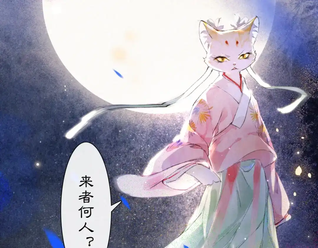 《紫禁·御喵房》第9话 月下 第41页