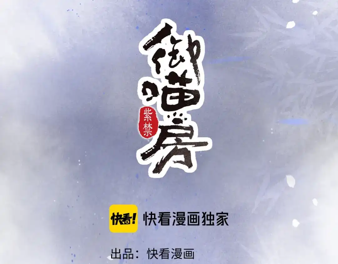 《紫禁·御喵房》第10话 武班危机！ 第4页