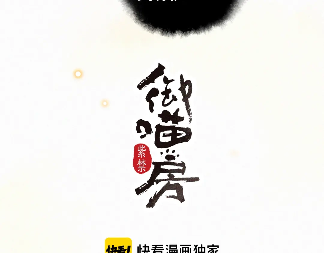 《紫禁·御喵房》第12话 小仔的后宫观察日记 第3页