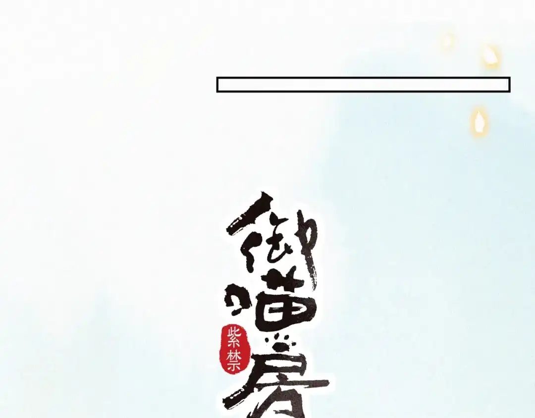 《紫禁·御喵房》第13话 辅助仔强“柿”就位 第3页