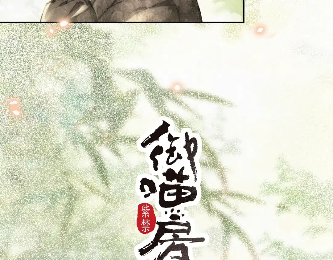 《紫禁·御喵房》第14话 有敌来袭？ 第2页