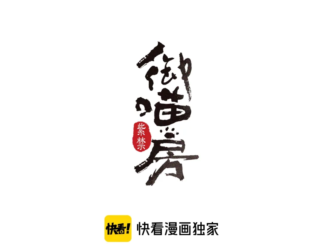 《紫禁·御喵房》番外 下雪啦~ 第5页