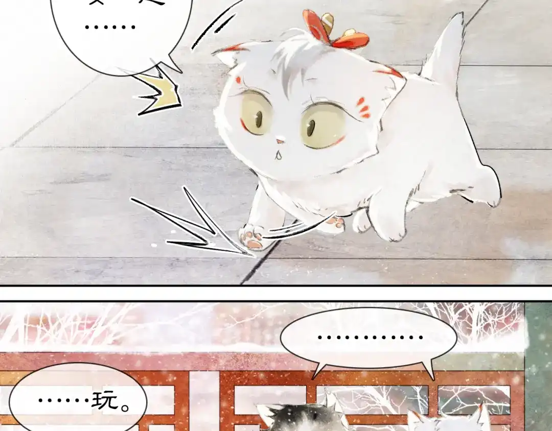 《紫禁·御喵房》番外 下雪啦~ 第9页
