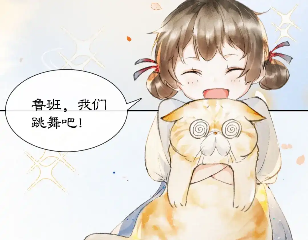 《紫禁·御喵房》番外 鲁班小超人 第14页