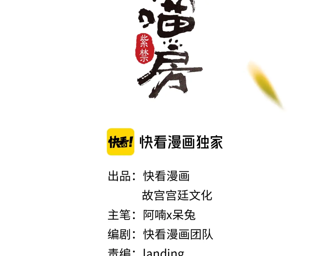 《紫禁·御喵房》第17话 “平安”的更衣时间 第4页