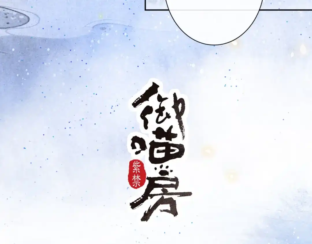 《紫禁·御喵房》第19话 深夜，猫与鱼 第3页