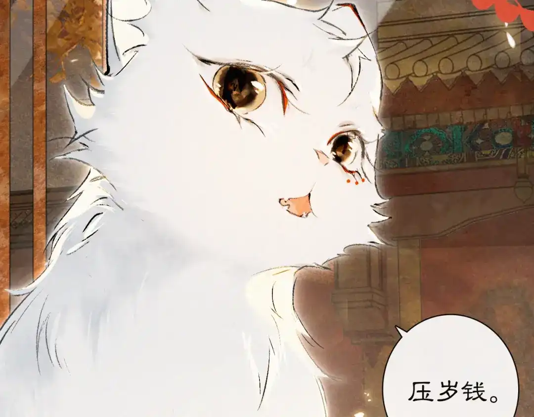 《紫禁·御喵房》番外3 第一个春节 第11页
