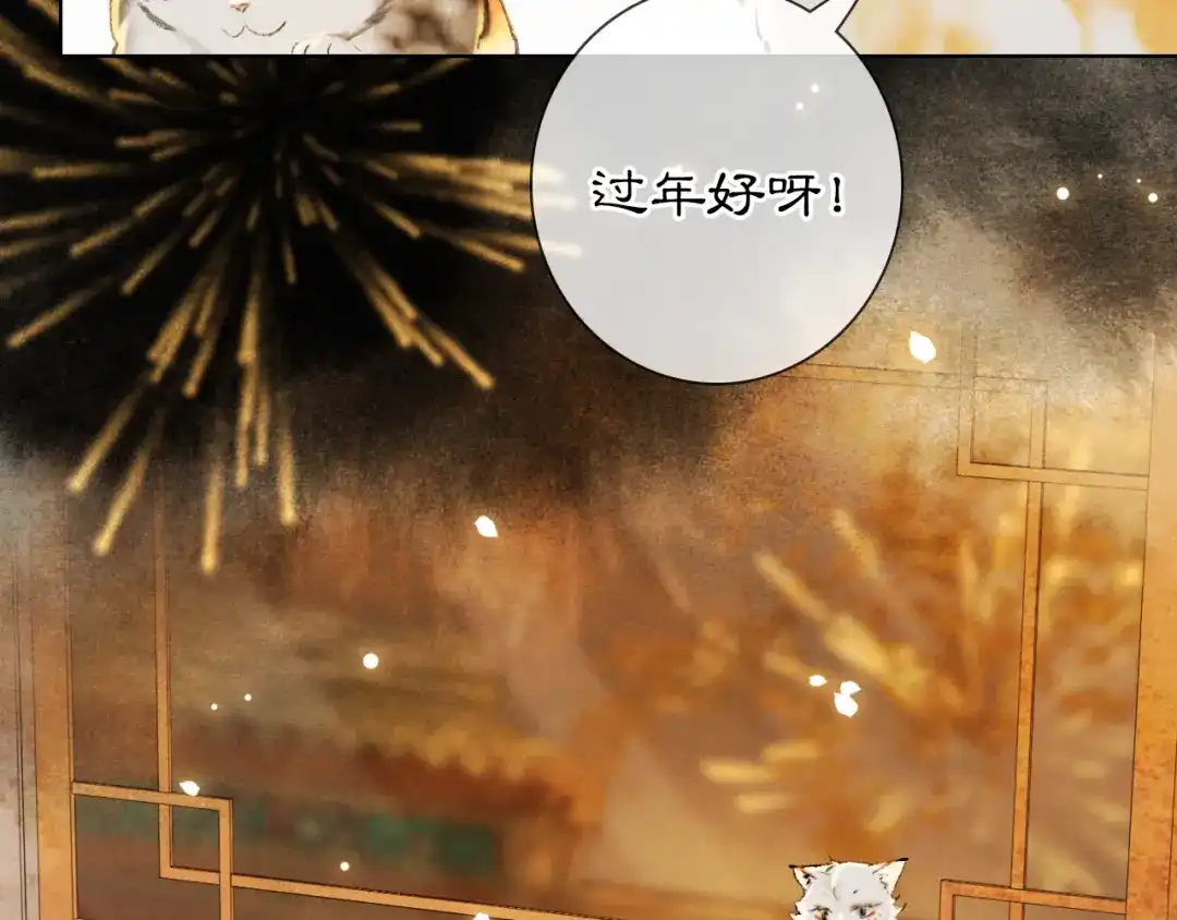 《紫禁·御喵房》番外3 第一个春节 第77页