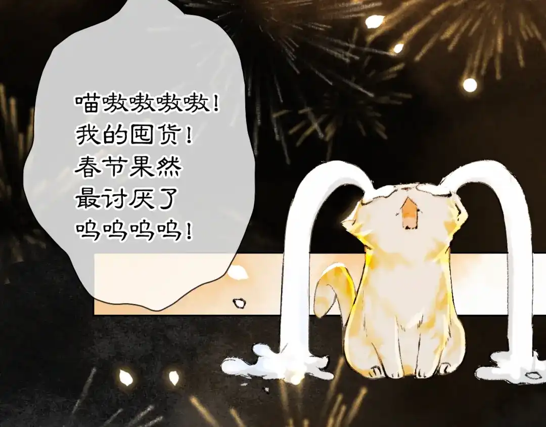 《紫禁·御喵房》番外3 第一个春节 第59页