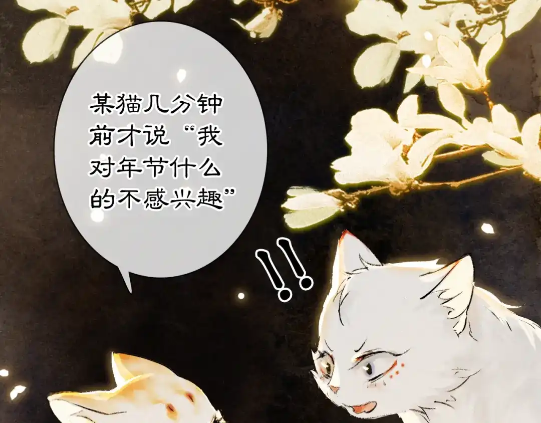《紫禁·御喵房》番外3 第一个春节 第68页