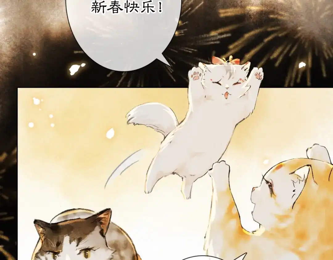 《紫禁·御喵房》番外3 第一个春节 第76页