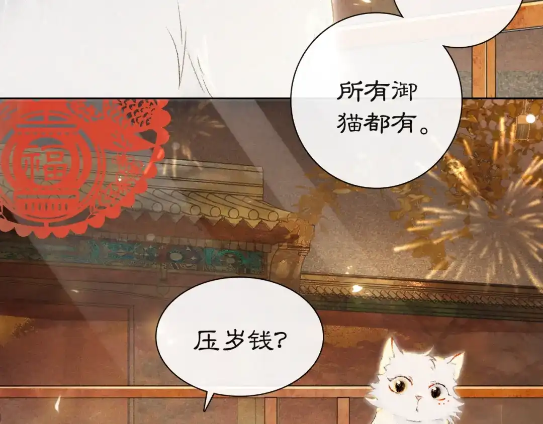 《紫禁·御喵房》番外3 第一个春节 第12页