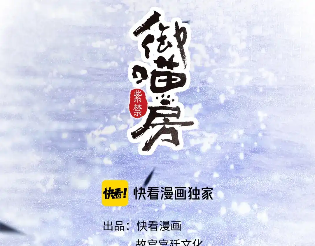 《紫禁·御喵房》第20话 水潭 第5页