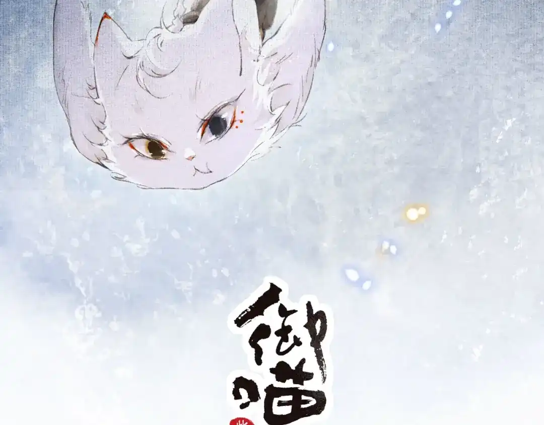 《紫禁·御喵房》第21话 寻回三秋杯 第4页