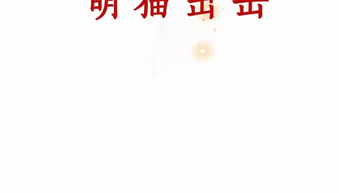 《紫禁·御喵房》序章 萌猫出击！ 第34页