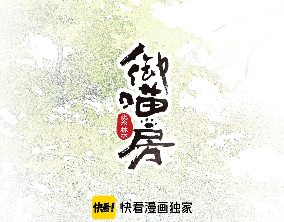 《紫禁·御喵房》第25话 乌淼的计划 第5页