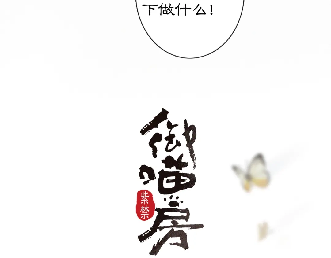 《紫禁·御喵房》第26话 三方对峙 第4页