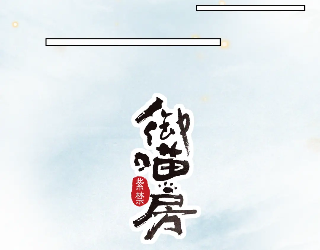 《紫禁·御喵房》第28话 有“猫腻”的柴房 第2页