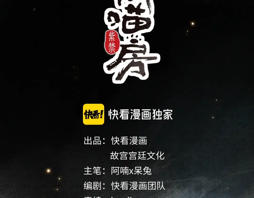 《紫禁·御喵房》第29话 你们不属于这个世界 第4页