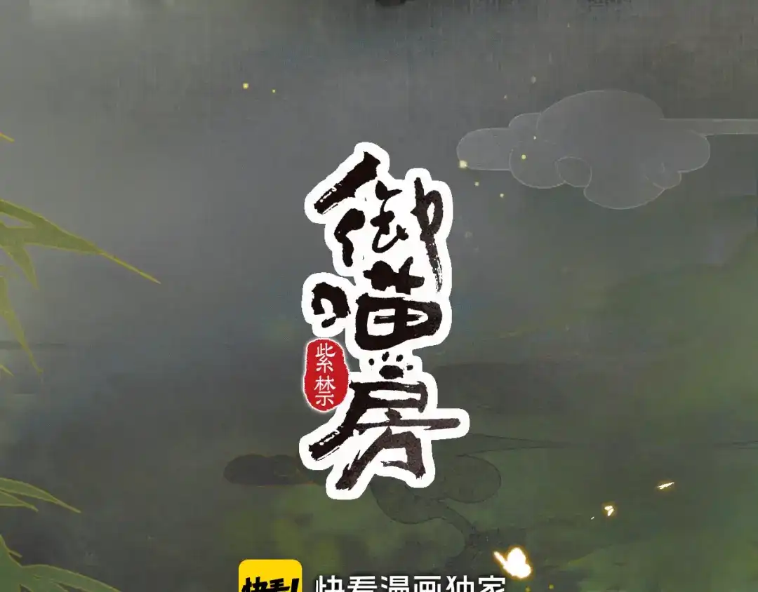 《紫禁·御喵房》第30话 飞天御猫 第3页
