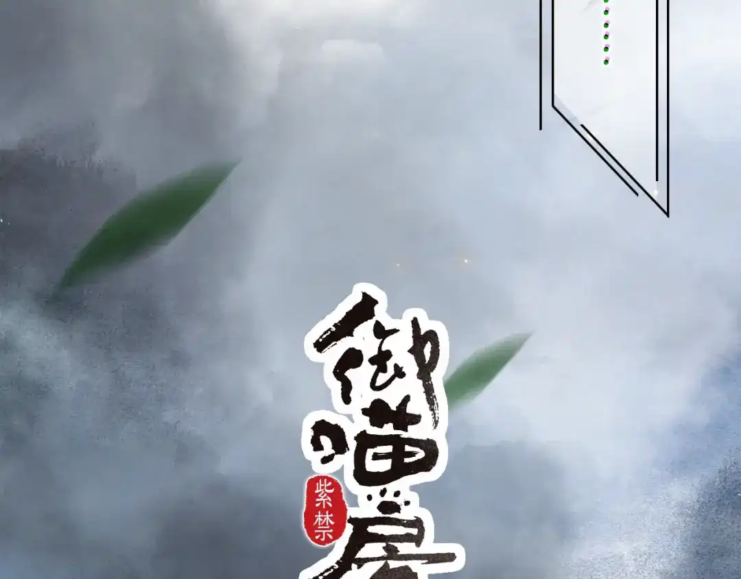 《紫禁·御喵房》第33话 交给你了——平安 第4页