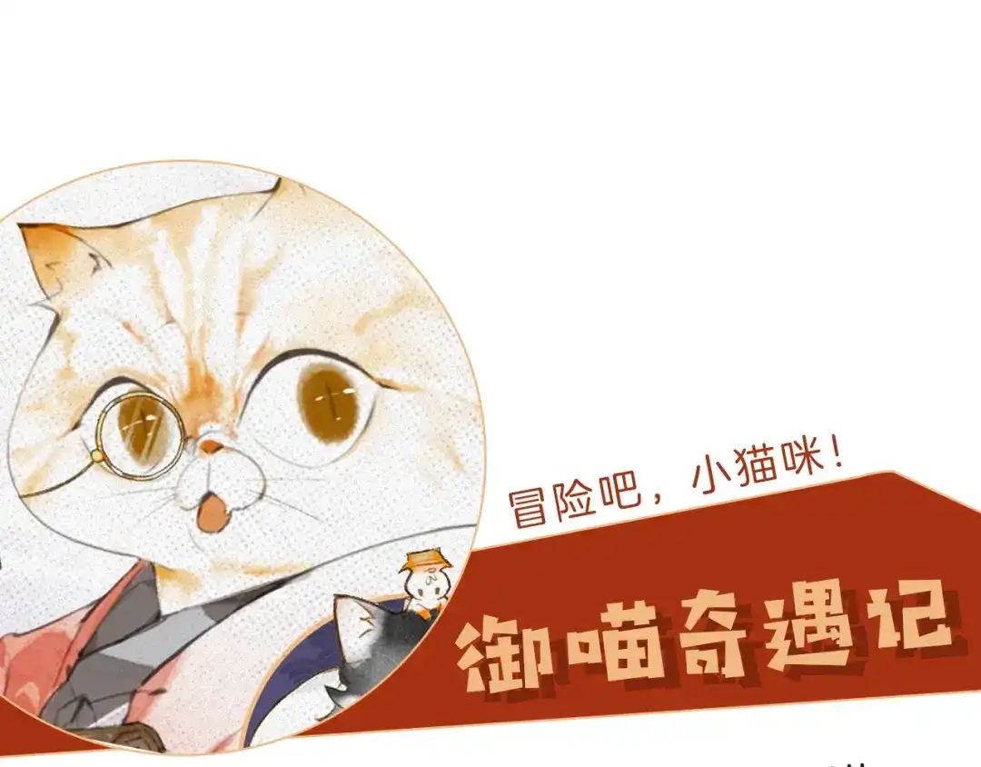 《紫禁·御喵房》第1话 御猫的神秘生活 第111页