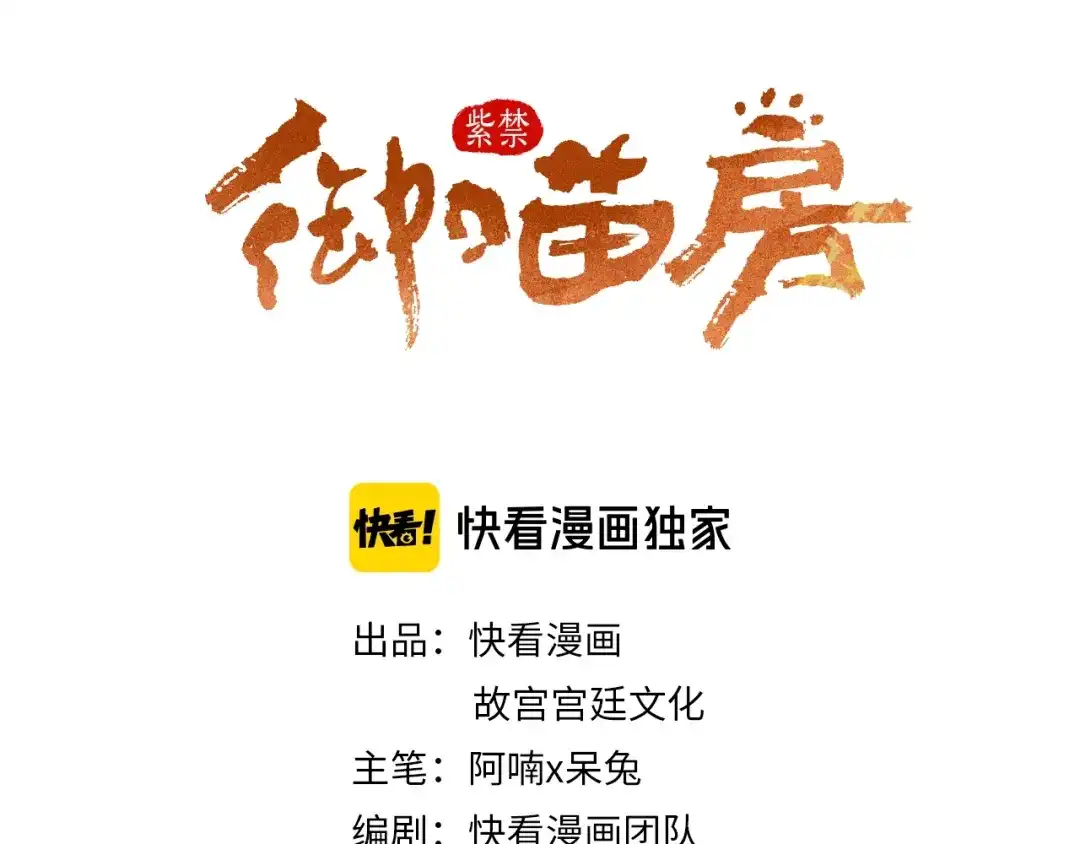 《紫禁·御喵房》第1话 御猫的神秘生活 第1页