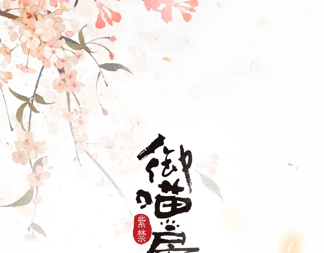 《紫禁·御喵房》第34话 三秋杯再现！ 第6页