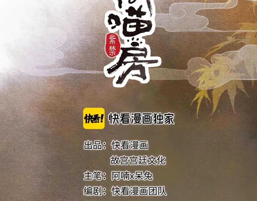 《紫禁·御喵房》第35话 云开月明 第4页