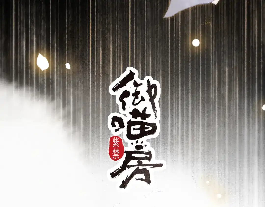 《紫禁·御喵房》第37话 太子，再见~ 第4页