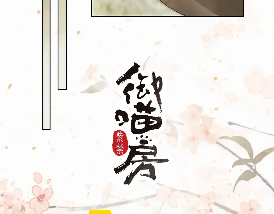 《紫禁·御喵房》第38话 再会竟是诀别？ 第5页