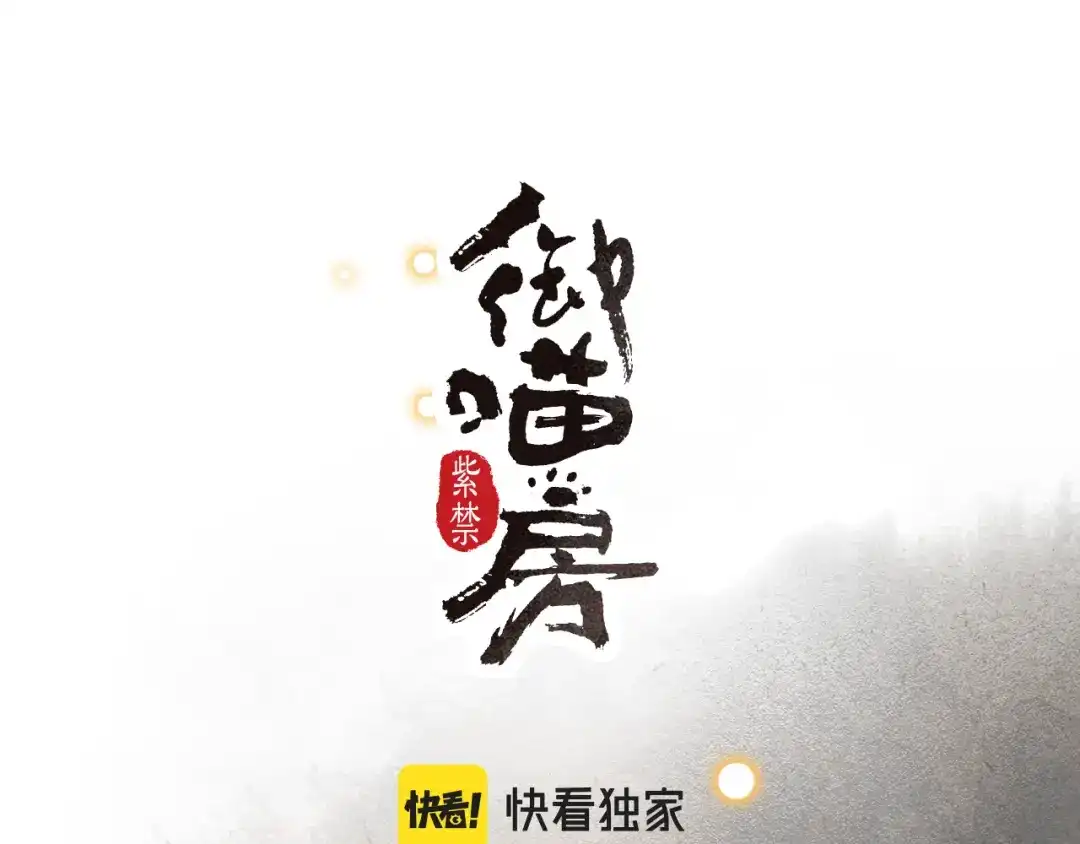 《紫禁·御喵房》第41话 三秋杯的故事 第3页