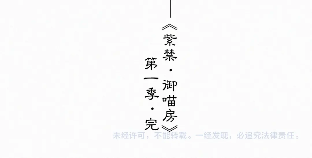 《紫禁·御喵房》第41话 三秋杯的故事 第93页