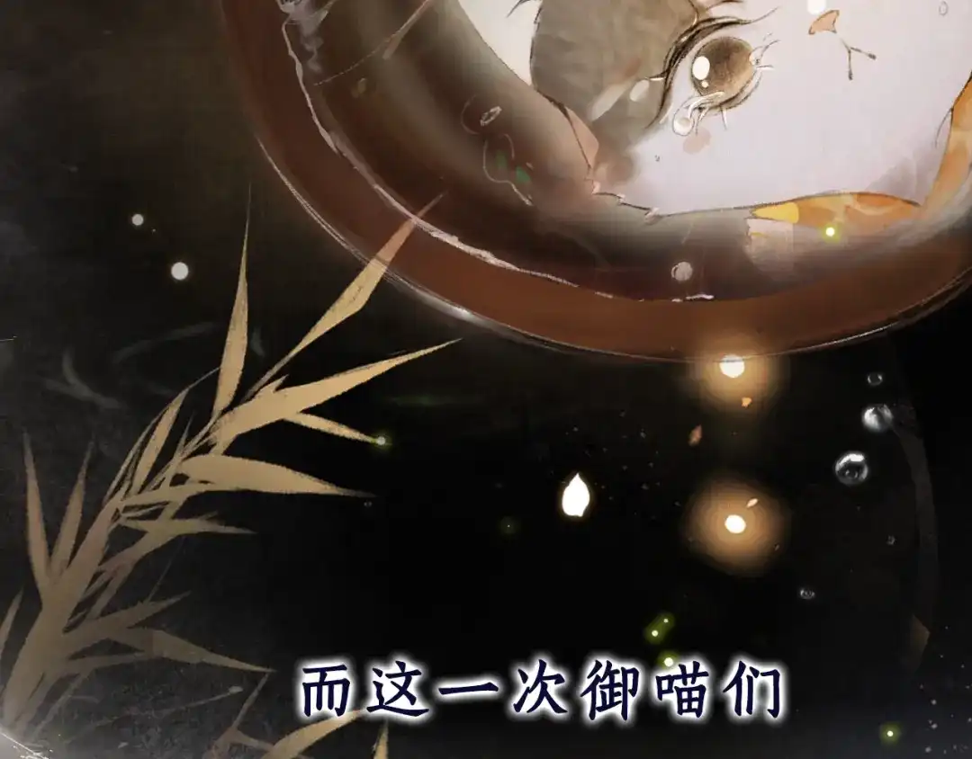 《紫禁·御喵房》序章 第二季回归 第20页