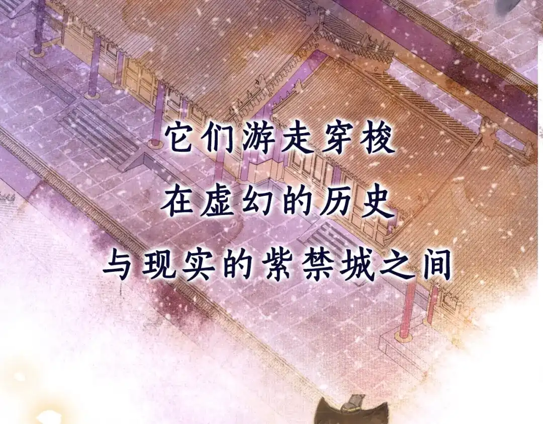 《紫禁·御喵房》序章 第二季回归 第6页