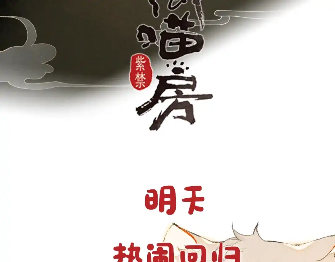 《紫禁·御喵房》序章 第二季回归 第23页