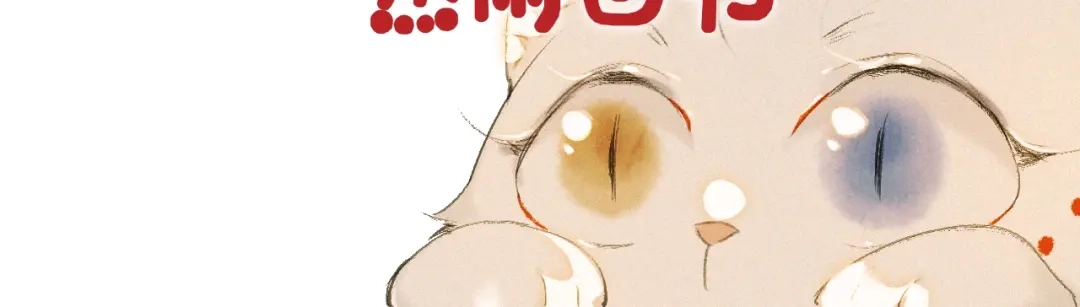 《紫禁·御喵房》序章 第二季回归 第24页