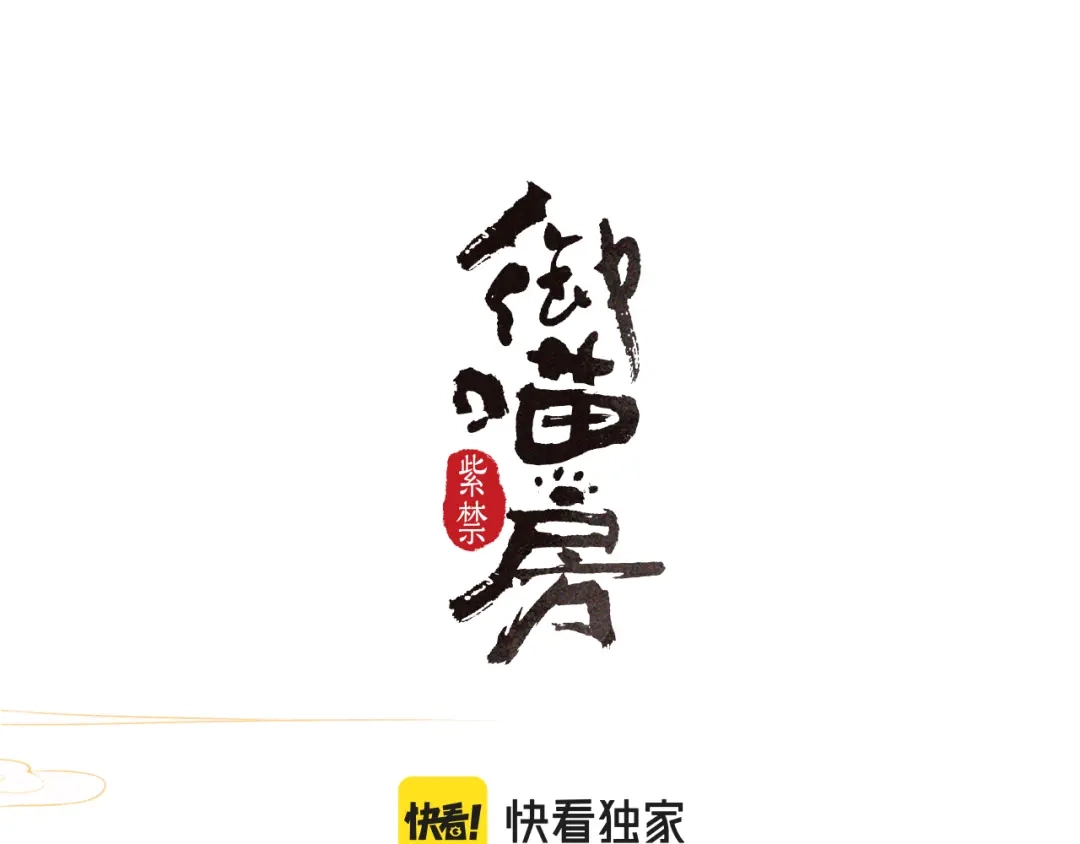 《紫禁·御喵房》第1话 意外穿越 第1页
