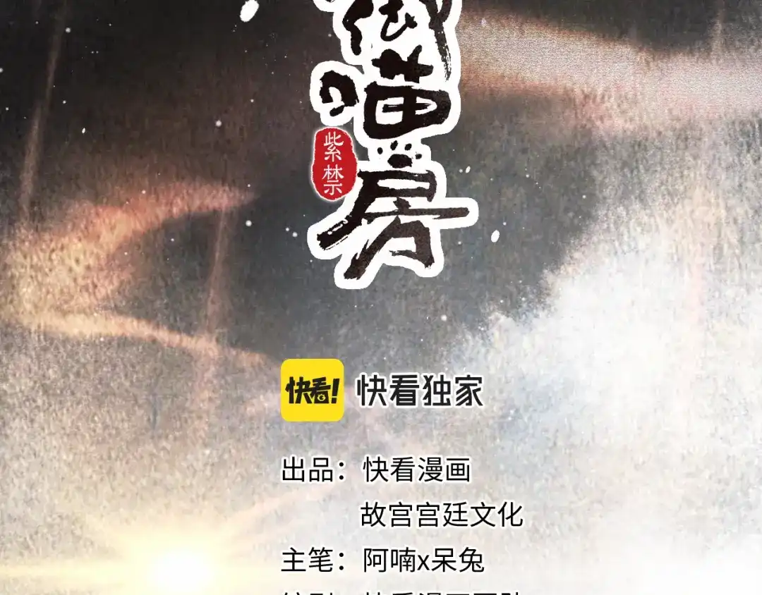 《紫禁·御喵房》第2话 乱点鸳鸯 第4页