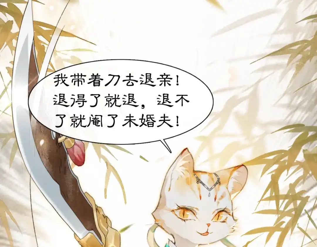 《紫禁·御喵房》第3话 退婚——势在必行！ 第72页