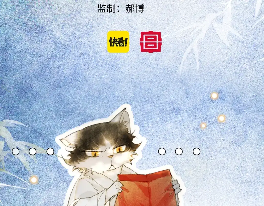 《紫禁·御喵房》第3话 退婚——势在必行！ 第6页
