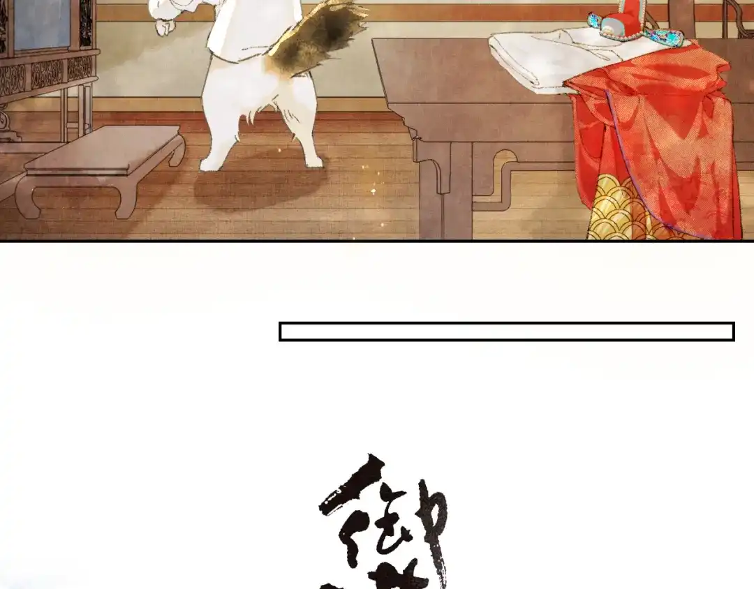 《紫禁·御喵房》第3话 退婚——势在必行！ 第4页