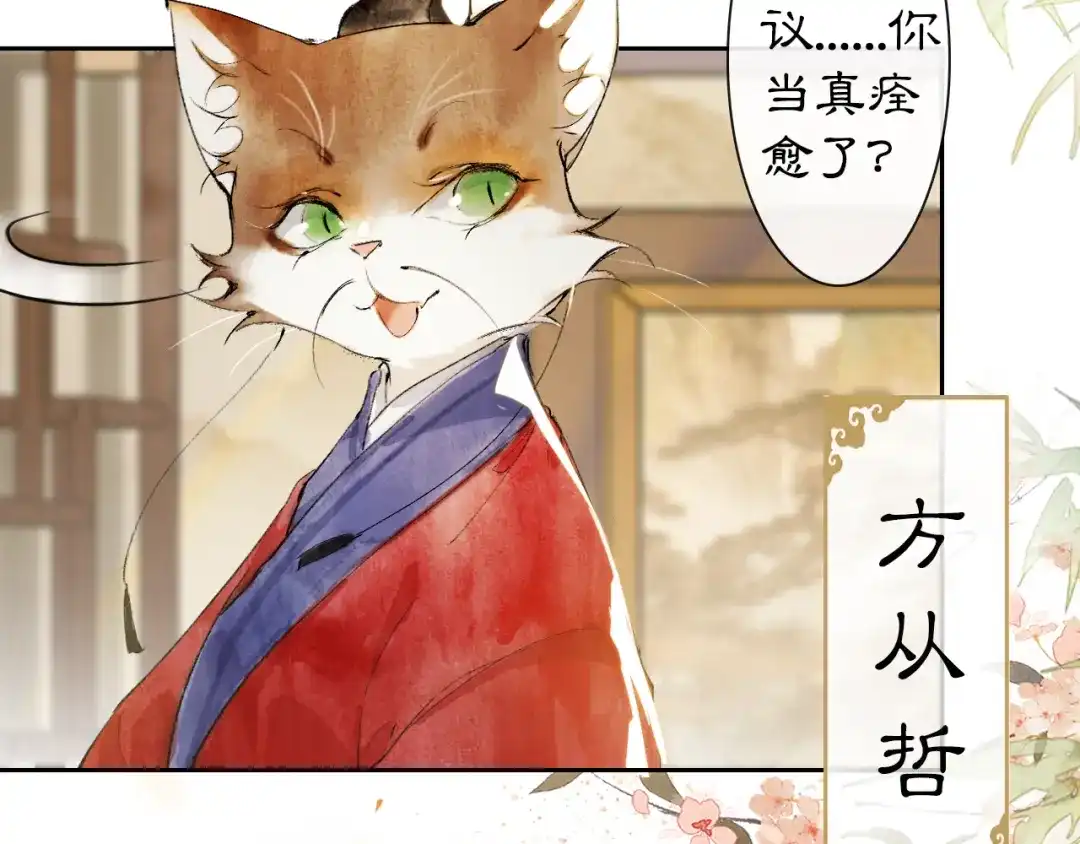 《紫禁·御喵房》第5话 乐与忧 第32页