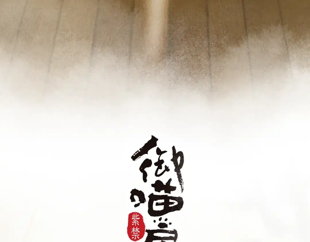 《紫禁·御喵房》第5话 乐与忧 第3页