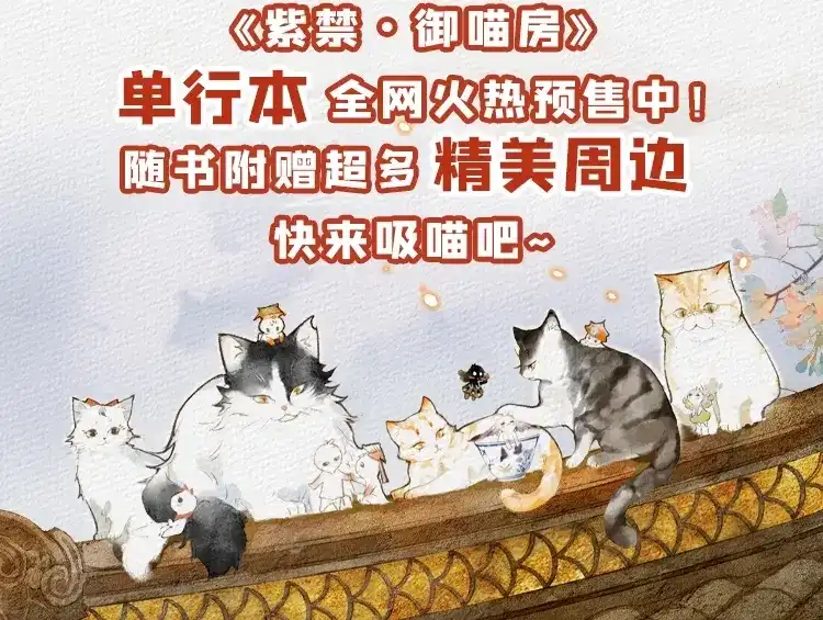 《紫禁·御喵房》第5话 乐与忧 第71页