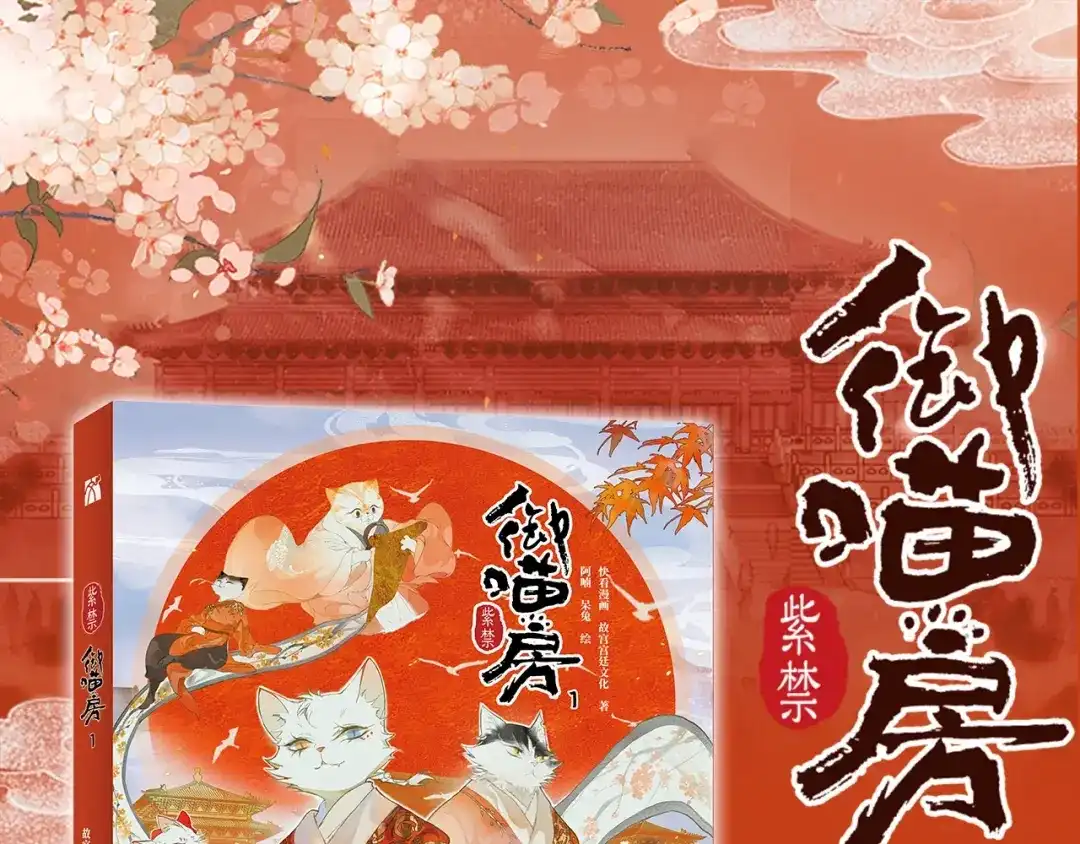 《紫禁·御喵房》《紫禁.御喵房》单行本1预售 第1页